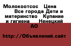 Молокоотсос › Цена ­ 1 500 - Все города Дети и материнство » Купание и гигиена   . Ненецкий АО